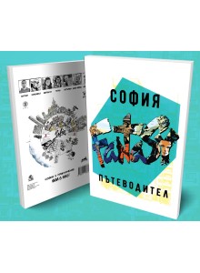 София FANTASY пътеводител